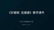 《好睡眠 促健康》教學課件-2025-2026學年大連理工版初中心理健康九年級