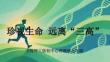 《珍視生命 遠離“三高”》教案-2025-2026學年大連理工版初中心理健康九年級