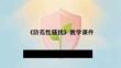 《防范性騷擾》教學課件-2025-2026學年地質版（2024）初中體育與健康七年級全一冊