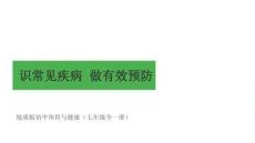 《識常見疾病 做有效預防》教學課件-2025-2026學年地質版（2024）初中體育與健康七年級全一冊