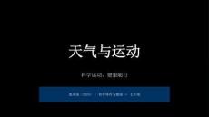 《天氣與運動》教學課件-2025-2026學年地質版（2024）初中體育與健康七年級全一冊