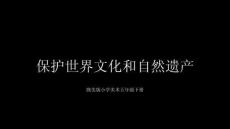 《保護世界文化和自然遺產》教學課件-2025-2026學年贛美版小學美術五年級下冊
