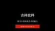 《吉祥紋樣》教學課件-2025-2026學年贛美版小學美術五年級下冊