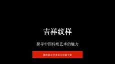 《吉祥紋樣》教學(xué)課件-2025-2026學(xué)年贛美版小學(xué)美術(shù)五年級(jí)下冊(cè)