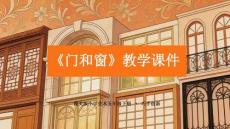 《門和窗》教學(xué)課件-2025-2026學(xué)年贛美版小學(xué)美術(shù)五年級(jí)下冊(cè)