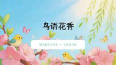 《鳥語花香》教學課件-2025-2026學年贛美版小學美術五年級下冊