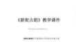 《新街古韻》教學課件-2025-2026學年贛美版小學美術五年級下冊