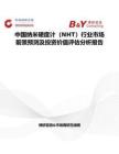 中国纳米硬度计（NHT）行业市场前景预测及投资价值评估分析报告