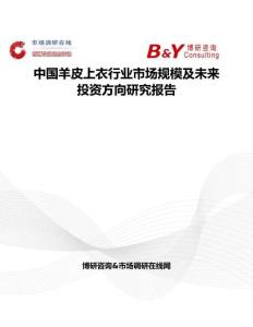 中國羊皮上衣行業市場規模及未來投資方向研究報告