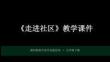 2026年浙科版初中綜合實踐活動九年級下冊《走進社區》教學課件