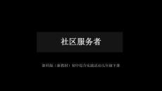 2026年浙科版（新教材）初中綜合實踐活動九年級下冊《社區(qū)服務者》教學課件