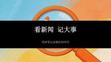 《看新聞 記大事》教學課件-2025-2026學年贛美版小學美術四年級下冊