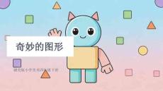 《奇妙的图形》教学课件-2025-2026学年赣美版小学美术四年级下册