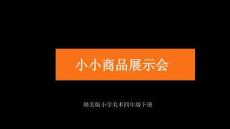 《小小商品展示会》 教学课件-2025-2026学年赣美版小学美术四年级下册