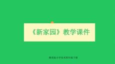 《新家園》 教學課件-2025-2026學年贛美版小學美術四年級下冊