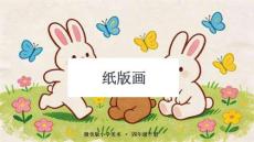 《紙版畫》教學(xué)課件-2025-2026學(xué)年贛美版小學(xué)美術(shù)四年級(jí)下冊(cè)