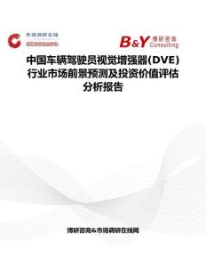 中國車輛駕駛員視覺增強器(DVE)行業(yè)市場前景預測及投資價值評估分析報告