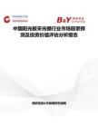 中國陽光板采光棚行業市場前景預測及投資價值評估分析報告