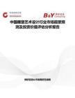 中國雕塑藝術設計行業市場前景預測及投資價值評估分析報告