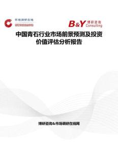 中國青石行業市場前景預測及投資價值評估分析報告