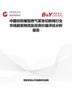 中國非防爆型燃?xì)饩o急切斷閥行業(yè)市場前景預(yù)測及投資價(jià)值評估分析報(bào)告