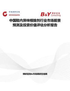 中國鞋內異味根除劑行業市場前景預測及投資價值評估分析報告