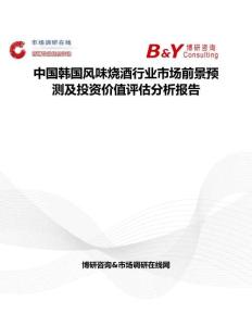 中國韓國風味燒酒行業市場前景預測及投資價值評估分析報告