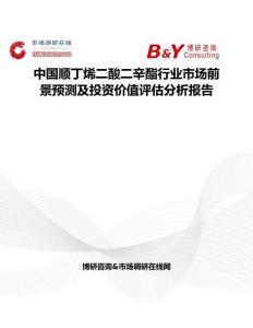 中國順丁烯二酸二辛酯行業(yè)市場前景預(yù)測及投資價(jià)值評估分析報(bào)告