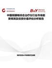 中国颈腰椎综合治疗仪行业市场前景预测及投资价值评估分析报告