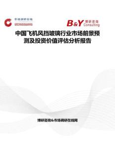 中国飞机风挡玻璃行业市场前景预测及投资价值评估分析报告