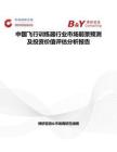 中國飛行訓練器行業市場前景預測及投資價值評估分析報告