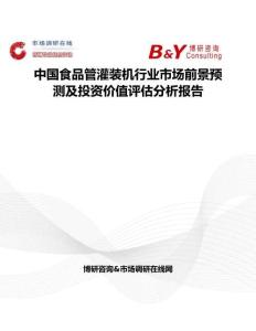 中國食品管灌裝機行業市場前景預測及投資價值評估分析報告