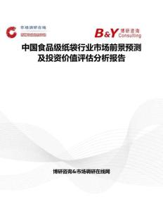 中國食品級紙袋行業(yè)市場前景預測及投資價值評估分析報告