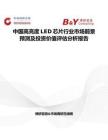 中國(guó)高亮度LED芯片行業(yè)市場(chǎng)前景預(yù)測(cè)及投資價(jià)值評(píng)估分析報(bào)告