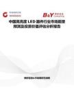 中國(guó)高亮度LED器件行業(yè)市場(chǎng)前景預(yù)測(cè)及投資價(jià)值評(píng)估分析報(bào)告