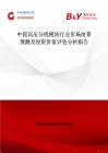 中國(guó)高壓分線模塊行業(yè)市場(chǎng)前景預(yù)測(cè)及投資價(jià)值評(píng)估分析報(bào)告