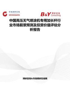 中國高壓無氣噴涂機專用加長桿行業市場前景預測及投資價值評估分析報告