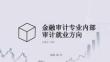 金融審計專業內部審計就業方向