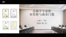 金融學專業職業資格與就業門檻