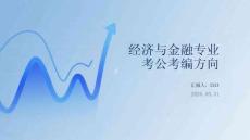 經濟與金融專業考公考編方向
