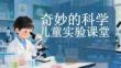 奇妙的科學(xué)兒童實(shí)驗(yàn)課堂