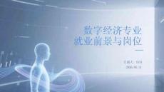 數字經濟專業就業前景與崗位