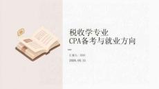 稅收學專業CPA備考與就業方向