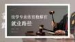 法學專業法官檢察官就業路徑