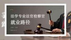 法學專業法官檢察官就業路徑