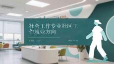 社會工作專業社區工作就業方向