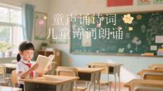 童聲誦詩詞兒童詩詞朗誦