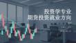 投資學(xué)專業(yè)期貨投資就業(yè)方向