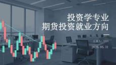 投資學專業(yè)期貨投資就業(yè)方向