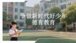 爭做新時代好少年德育教育
